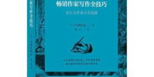 如何创作出能赚钱的小说？秘诀在哪里？