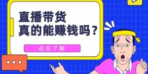 直播真的能赚钱吗？如何判断直播收益情况？