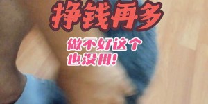 努力赚钱却无好结果，问题究竟出在哪里？