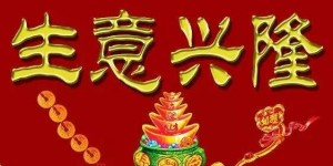 如何用一句祝福助老板财源滚滚？