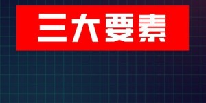 你认为赚钱的核心要素是什么？全集解析
