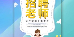 成都哪里招聘兼职艺术老师？高薪职位等你来挑战！