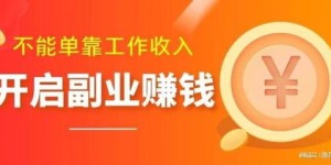 如何通过学习兼职副业实现高效赚钱？