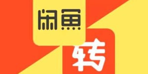 你是否在寻找上海闲鱼兼职群的机会？这里有你需要的信息！