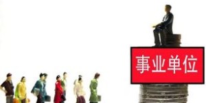 事业编人员可以兼职哪些副业？合法合规的副业选择有哪些？